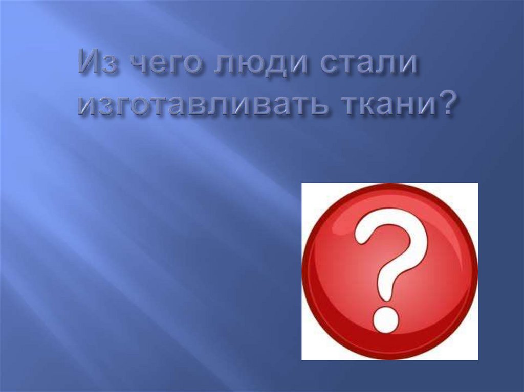 Из чего люди стали изготавливать ткани?