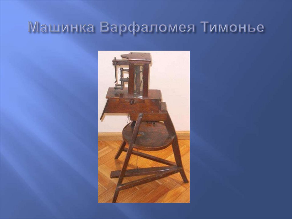 Машинка Варфаломея Тимонье