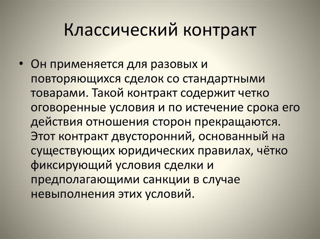 Контракт это. Классический контракт. Классический договор. Классический неоклассический и отношенческий контракты. Договор контракт.