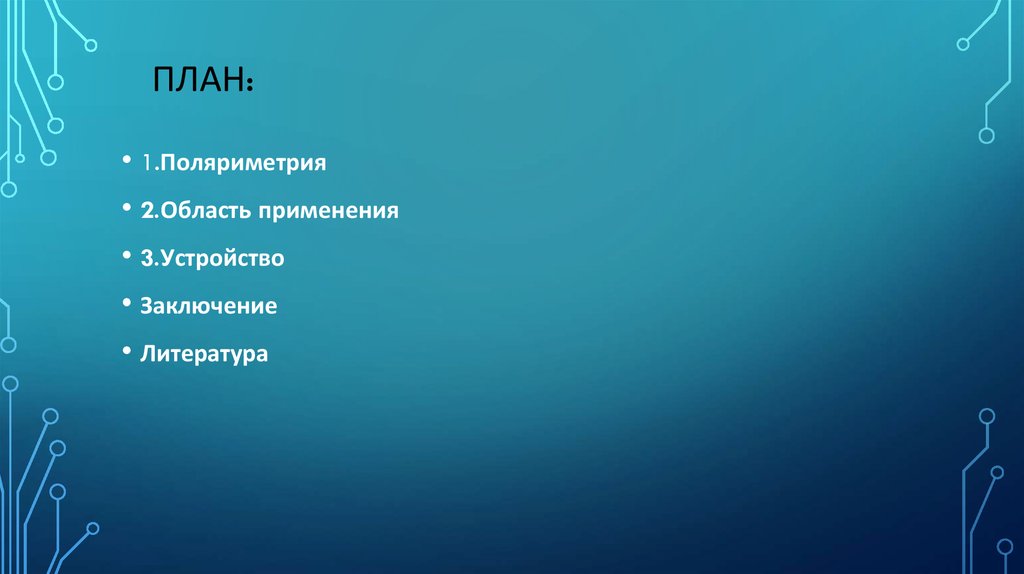 Поляриметр - презентация онлайн