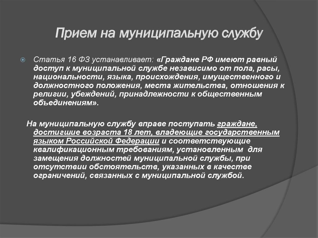 Поставь граждан. Прием на муниципальную службу. Прохождение муниципальной службы. Порядок прохождения муниципальной службы. Условия прохождения муниципальной службы.