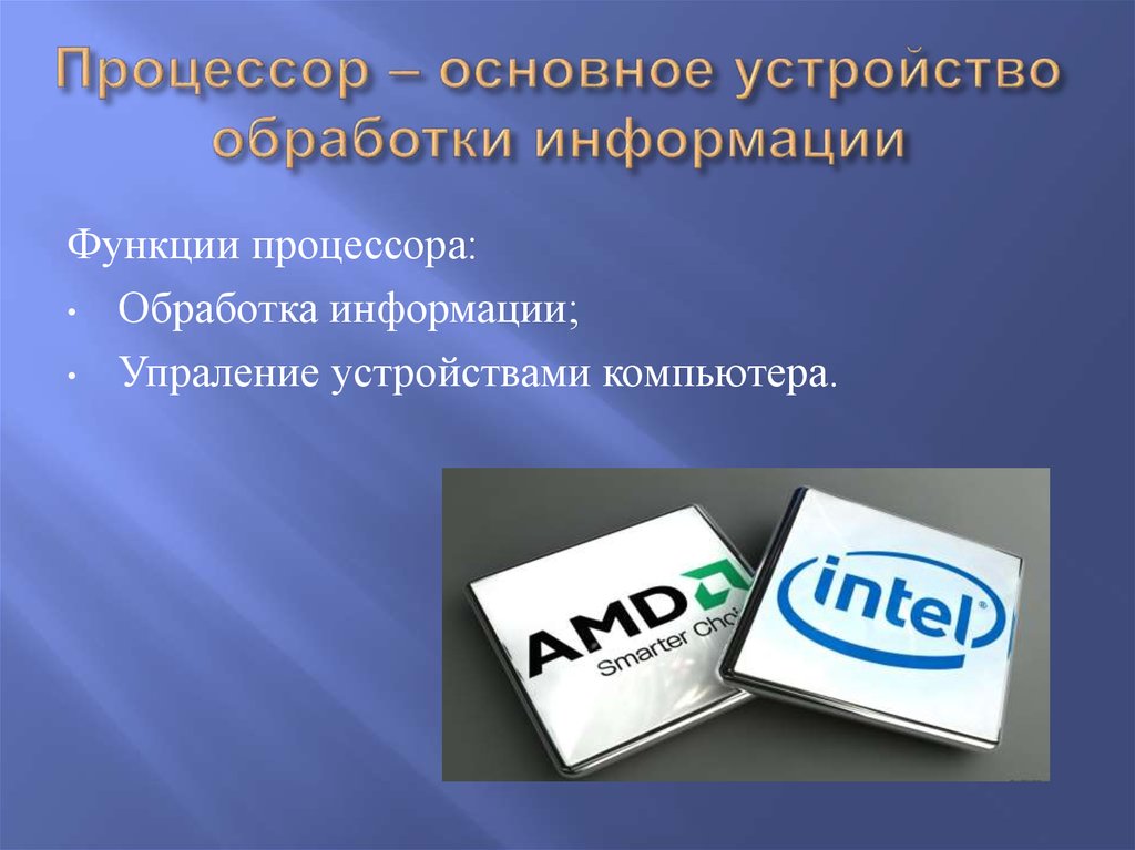 Процессор основная. Процессор информация. Процессор устройство обработки информации. Коммуникационные процессоры. Основные характеристики устройств обработки информации.