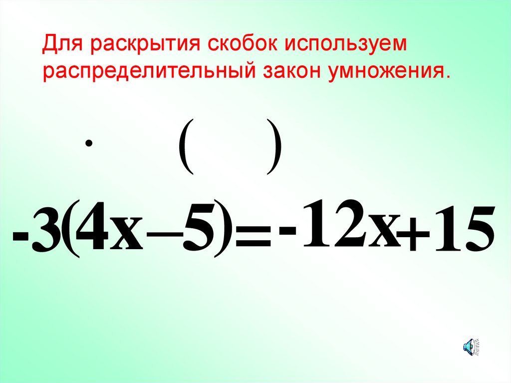 Уравнение скобка открывается. Умножение скобки на число. Умножение скобки на скобку правило. Умножение числа на скобку правило. Умножение скобки на скобки.