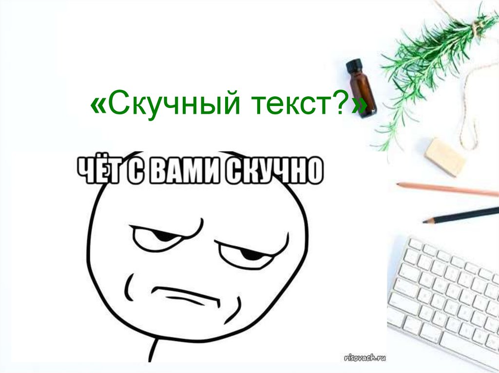 Слово скучно. Скучный текст. Нудный текст. Скучно текст. Короткие скучные тексты.