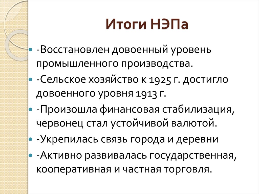 Итоги начало. Итоги НЭПА. Новая экономическая политика итоги. Итоги новой экономической политики НЭПА. Новая экономическая политика Результаты.