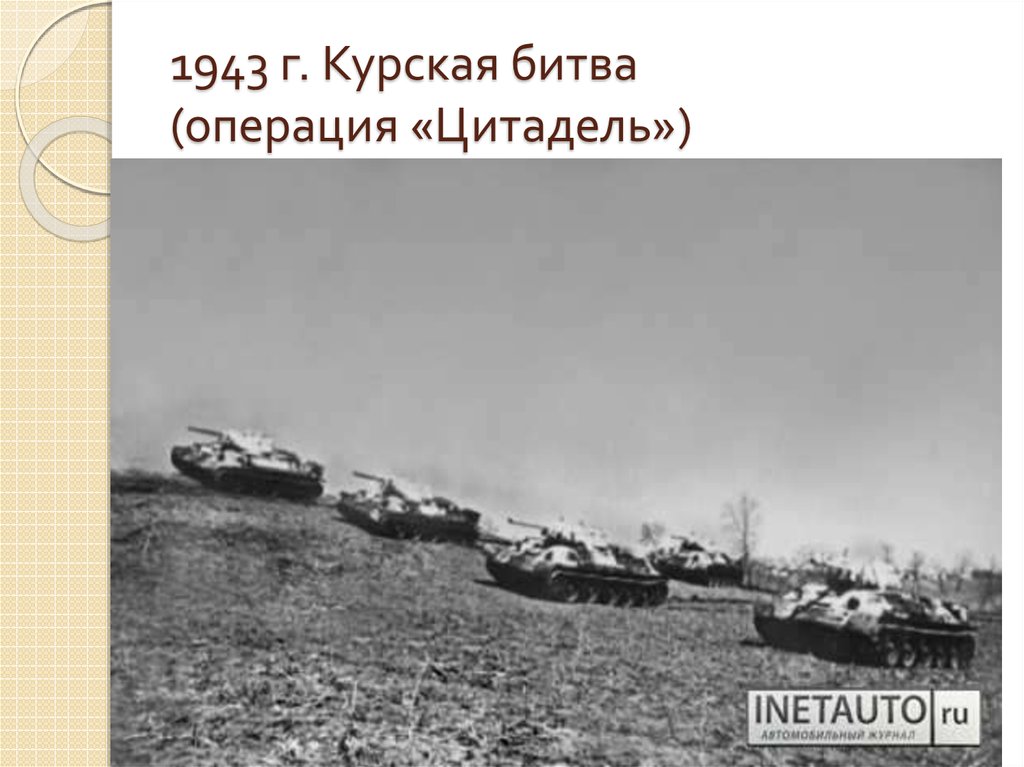 Крупнейшее сражение танков. Танковое сражение под Прохоровкой цели сторон. Курская битва Цитадель. Битва под Прохоровкой презентация. Сражение под Прохоровкой итоги.