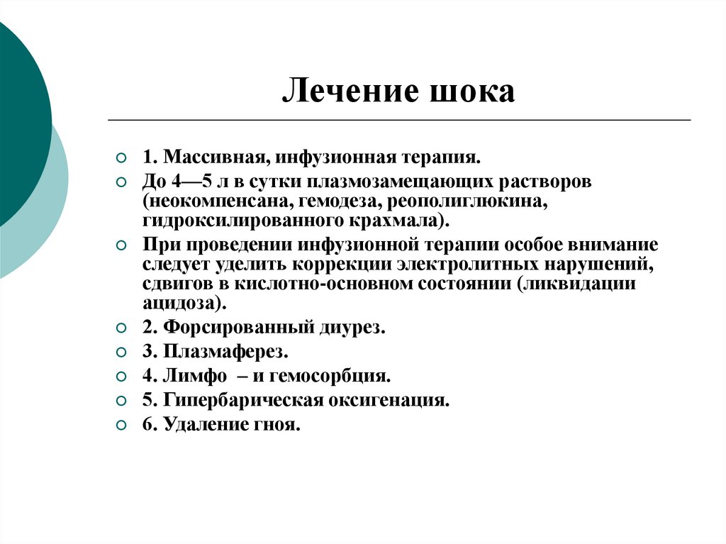 Шок терапия. Этапы комплексного лечения шока. Принципы терапии шока. Терапия при шоке. Комплексная терапия при шоках.