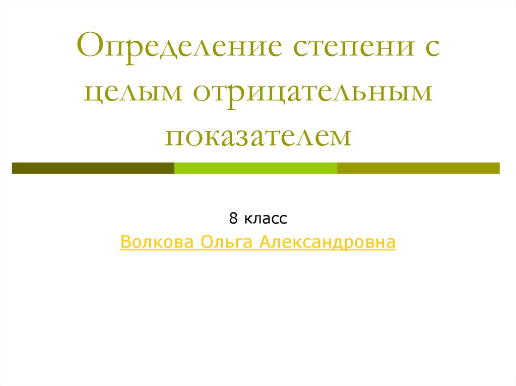 Определение степени с целым отрицательным показателем 8 класс презентация макарычев