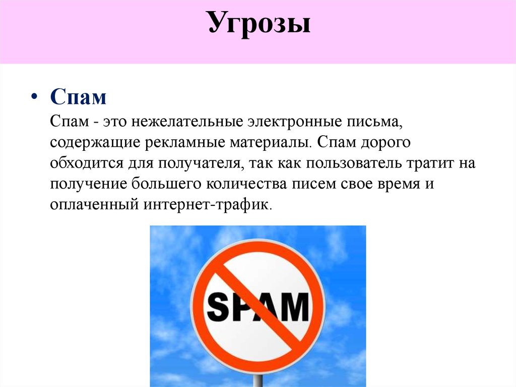 Спамить можно. Спам. СПАП. Сообщение на тему спам. Что такое спам простыми словами.