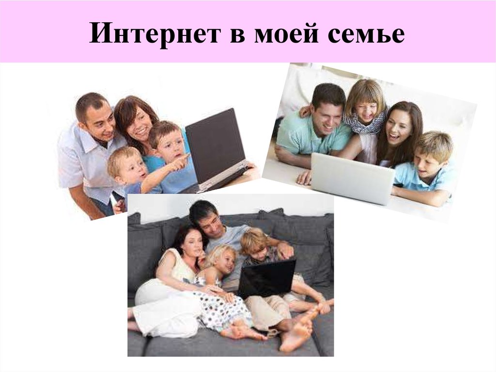 Семья классный час 6 класс. Интернет в моей семье классный час. Семья интернет. Интернет в моей семье презентация. Сообщение интернет в моей семье.
