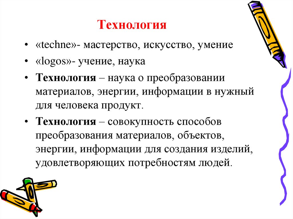 Преобразование материалов. Технологии преобразования материалов. Наука о преобразовании материалов энергии информации. Технология это наука об умении мастерстве искусстве. Технология это наука о преобразовании материалов.