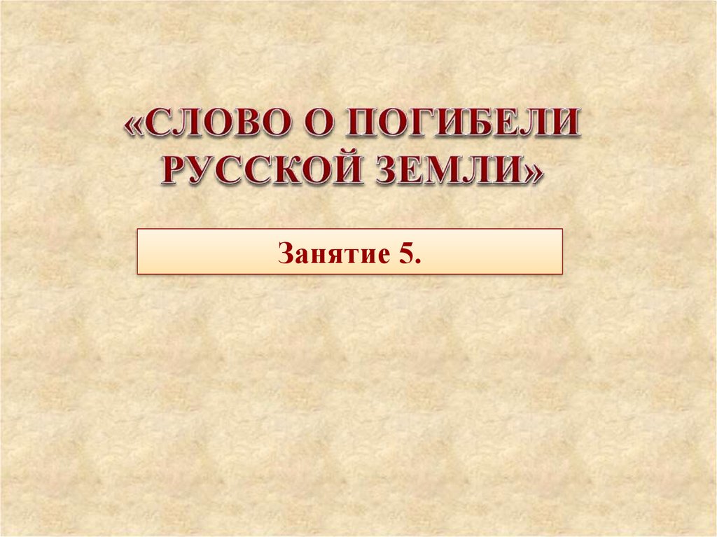 Слово о погибели русской земли посвящено