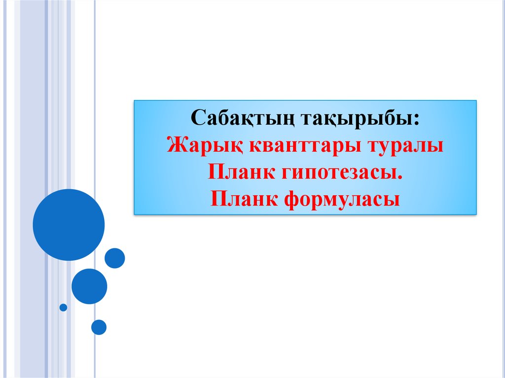 Жылулық сәулелену жарық кванттары туралы планк гипотезасы. Планк гипотезасы презентация.