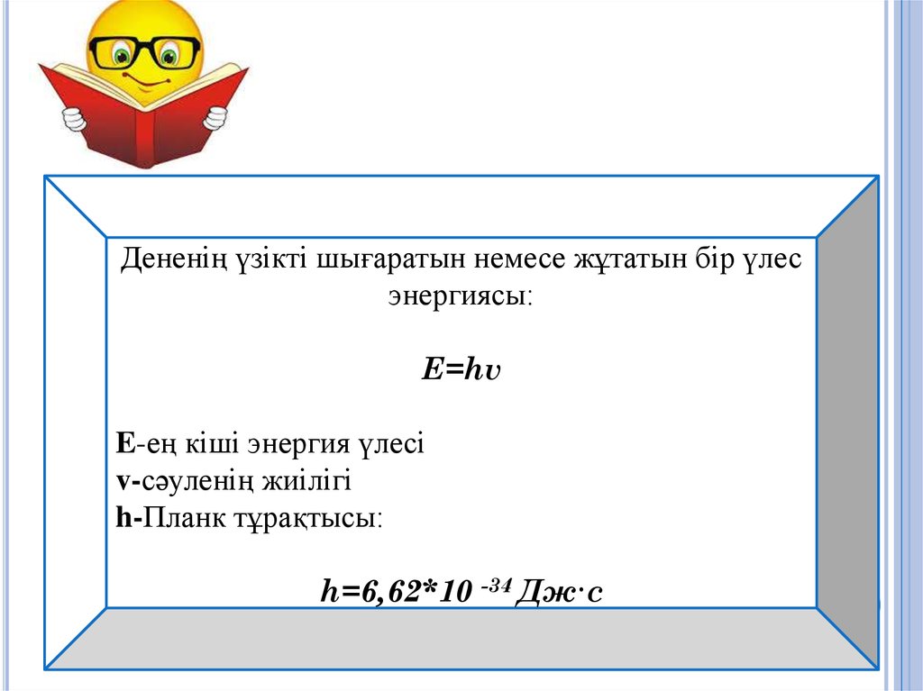 Жылулық сәулелену жарық кванттары туралы планк гипотезасы. Планк гипотезасы презентация. Планк тұрақтысы формула. Plank gipotezasi va formulasi.