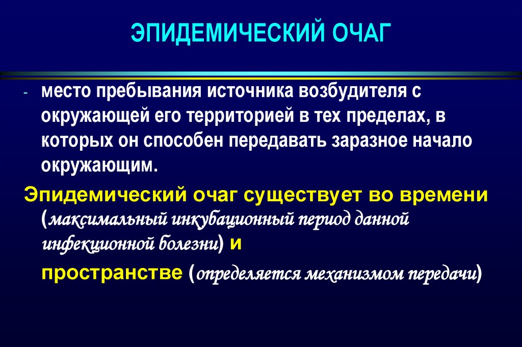 Эпидемический очаг. Структура эпидемического очага. Эпидемический процесс очаг. Пространственные границы эпидемического очага.