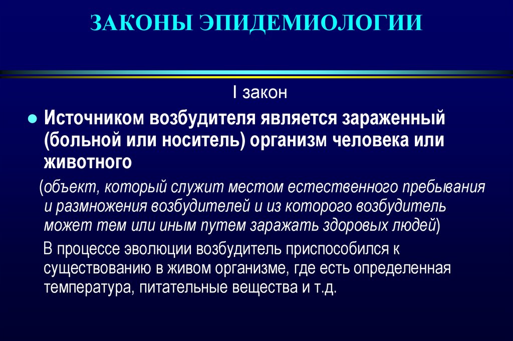 Эпидемиологический закон. Законы эпидемиологии. Второй закон эпидемиологии. Основные законы эпидемиологии. Первый закон эпидемиологии.