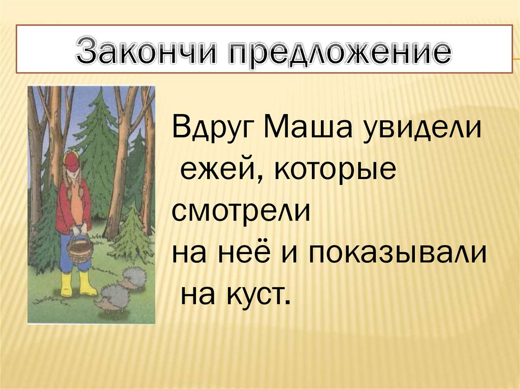 Аллея составить предложение. Глядит испуганно составить предложение.