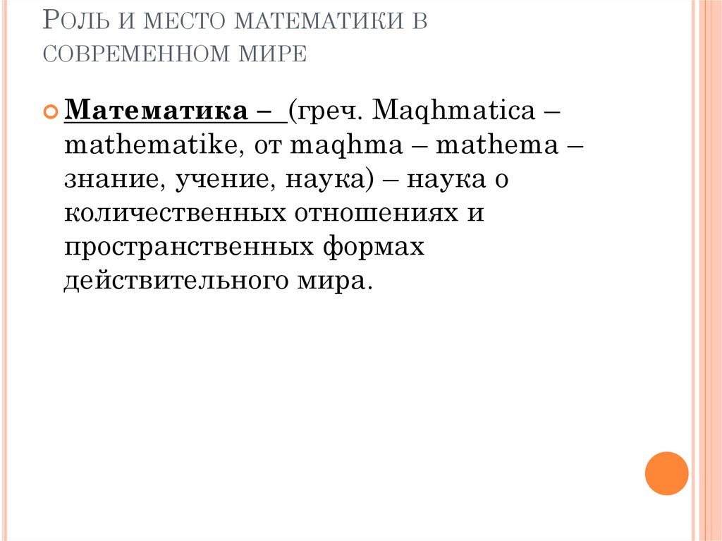 Роль и место математики в современном мире презентация