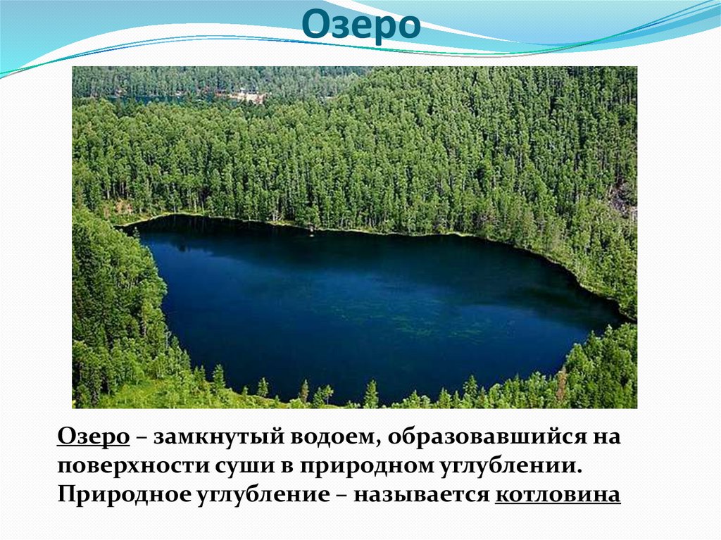 Озеро это замкнутый водоем. Крупнейший замкнутый водоем. Как называется углубление, в котором находится озеро?. Озера образуются только в природных углублениях. Бессточный водоем.