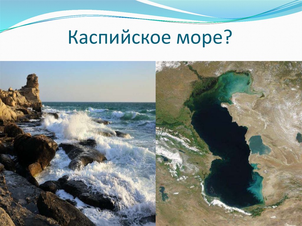 Презентация по географии каспийское море