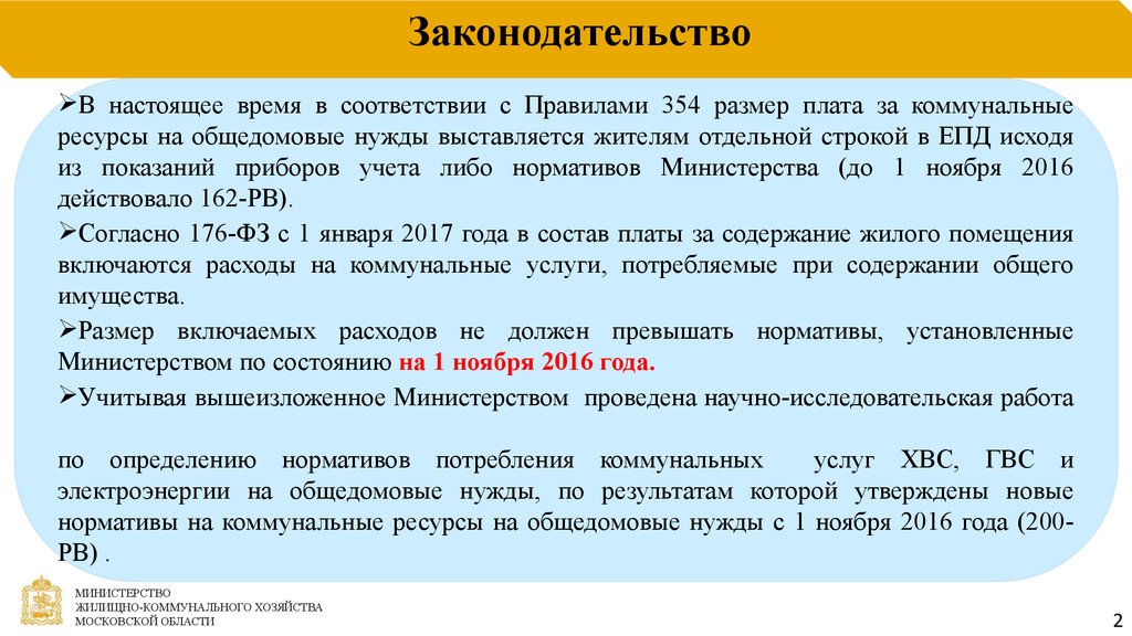 Правила 354. Нормативы потребления коммунальных услуг определяются.