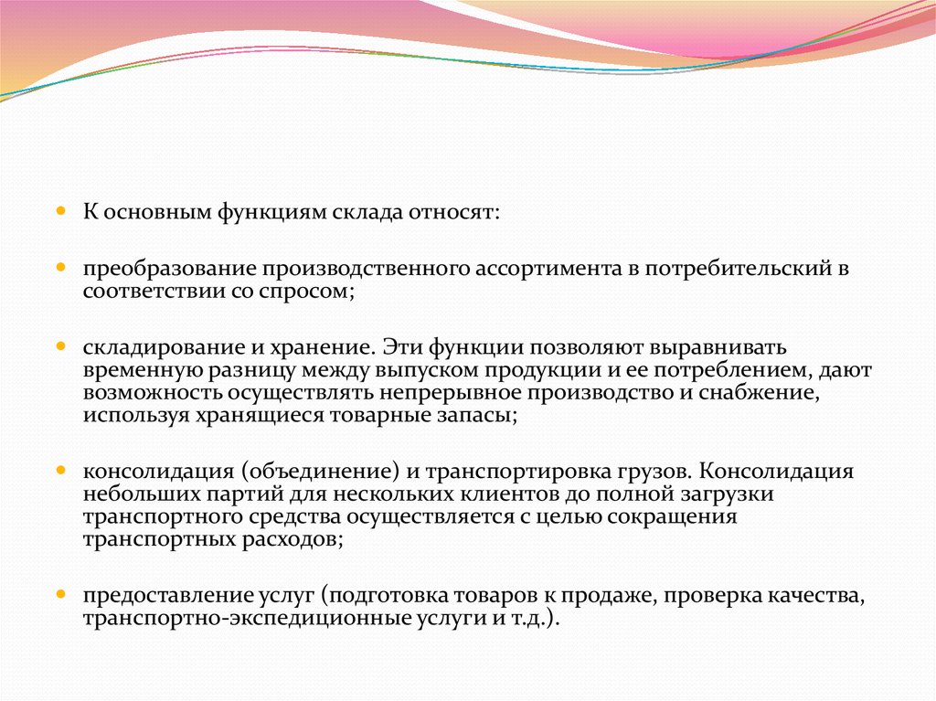 Средство реализации ролей. Преобразование производственного ассортимента в потребительский. Основным функциям склада относят. Функционал склада. К функциям склада относят:.