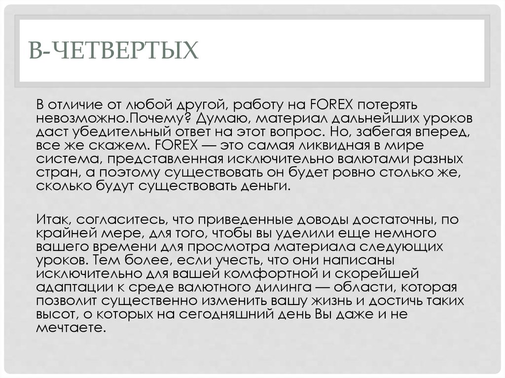 В-четвертых