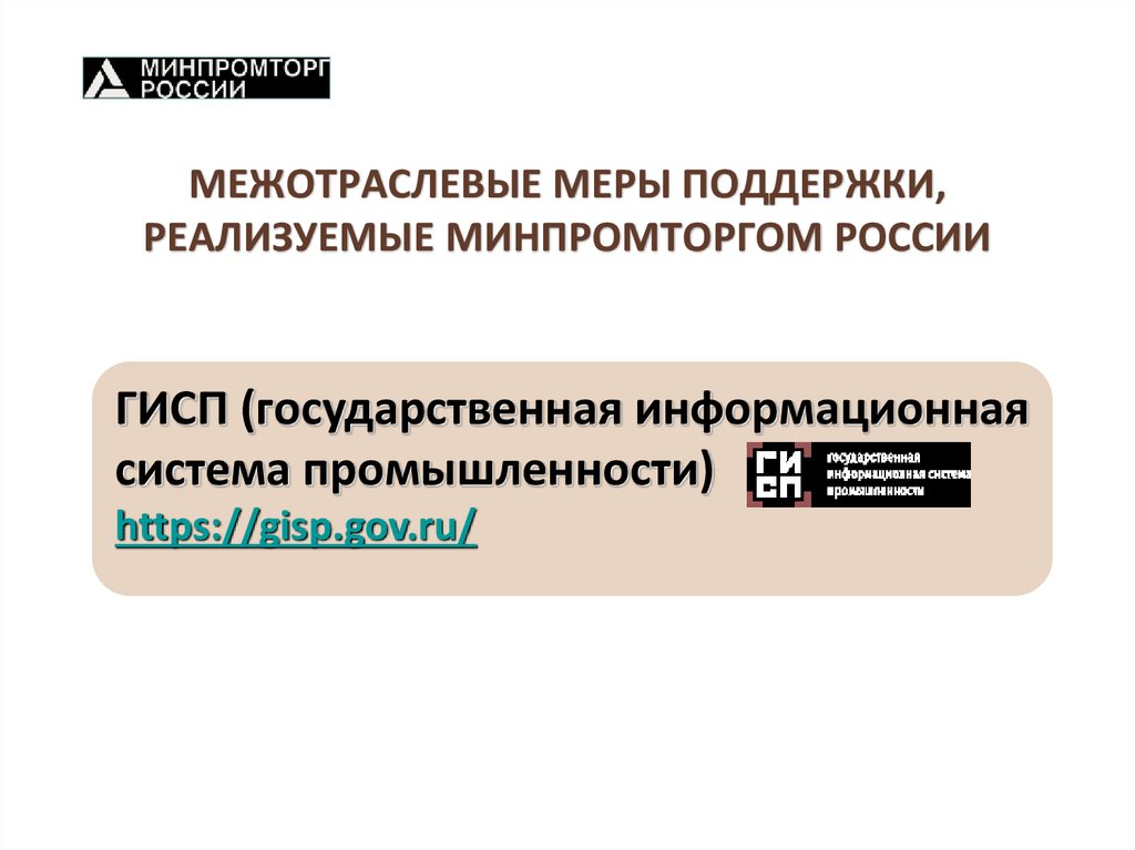 Гисп. Государственная информационная система промышленности (ГИСП). ГИСП Минпромторг. Меры поддержки Минпромторга. ГИСП презентация.