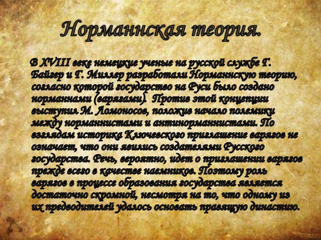 Норманнская теория.