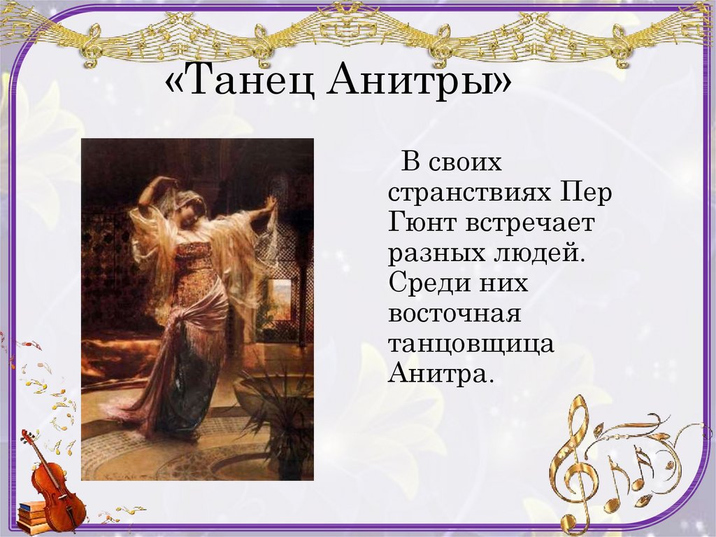 Э григ сюита пер гюнт слушать. Э.Григ "танец Анитры" ("пер Гюнт"). Пер Гюнт Восточная танцовщица Анитра. Анитра из сюиты пер Гюнт. Пер Гюнт герой Анитра.