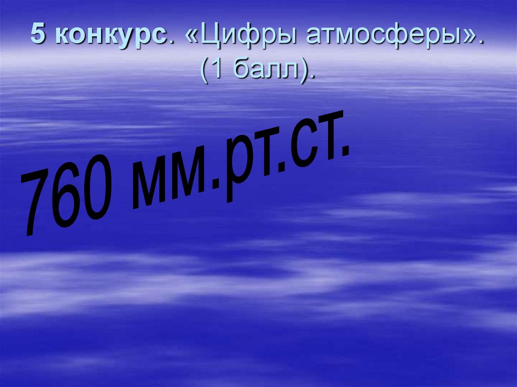 1 атмосфера. Обобщение по теме атмосфера 5 класс. Игры к теме атмосфера. Атмосфера занятий картинка для презентации. Слова на тему атмосфера 5 класс.