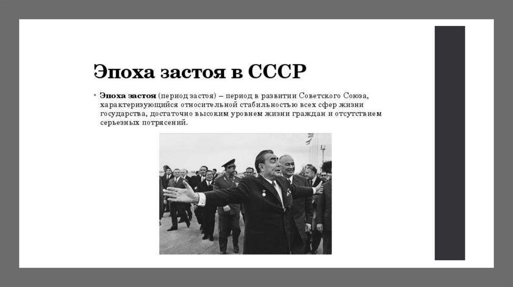 Время застоя в советском союзе