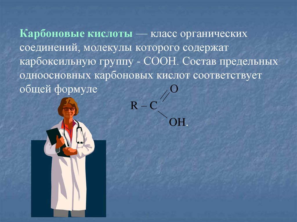 Презентация на тему карбоновые кислоты в жизни человека