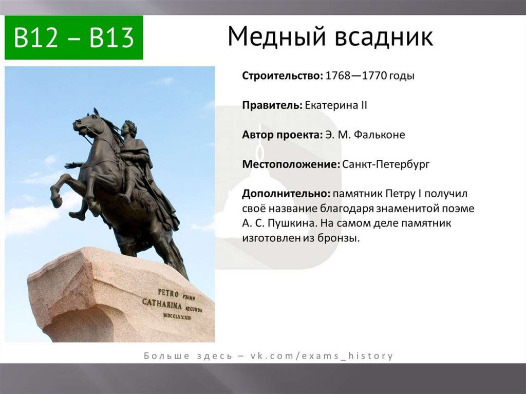 Медный всадник памятник петру 1 в санкт петербурге отлитый по проекту огэ ответы