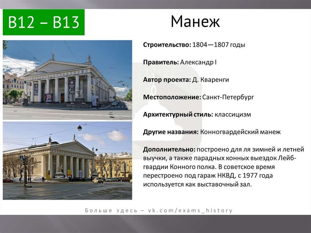 Специальности егэ история. Манеж Бове 1817. Манеж архитектурный стиль. Архитектура 19 века манеж. Манеж в Москве Архитектор.