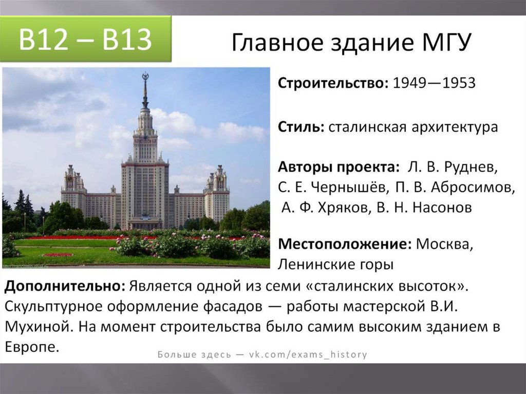 Дата москва. Главное здание МГУ им. м.в. Ломоносова ЕГЭ. Здание МГУ ЕГЭ. Здание Московского университета на Воробьёвых горах ЕГЭ. Здание МГУ В Москве Архитектор.