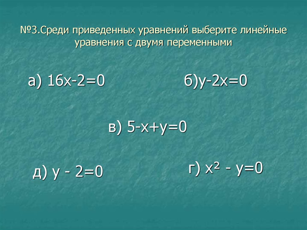 Презентация алгебра 7 класс уравнения. Урок Алгебра 7 класс уравнение с 2 переменными. Выбери линейное уравнение с двумя переменными.. Выберите линейное уравнение с двумя переменными. Линейные уравнения 7 класс.