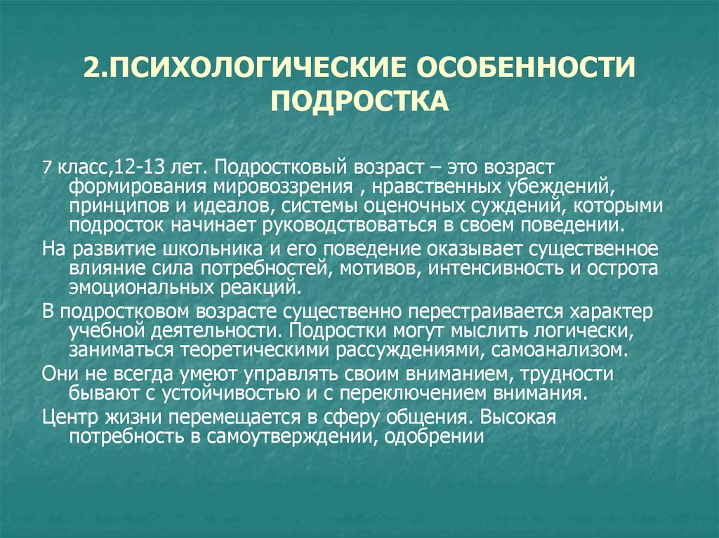 Психологические особенности подростка