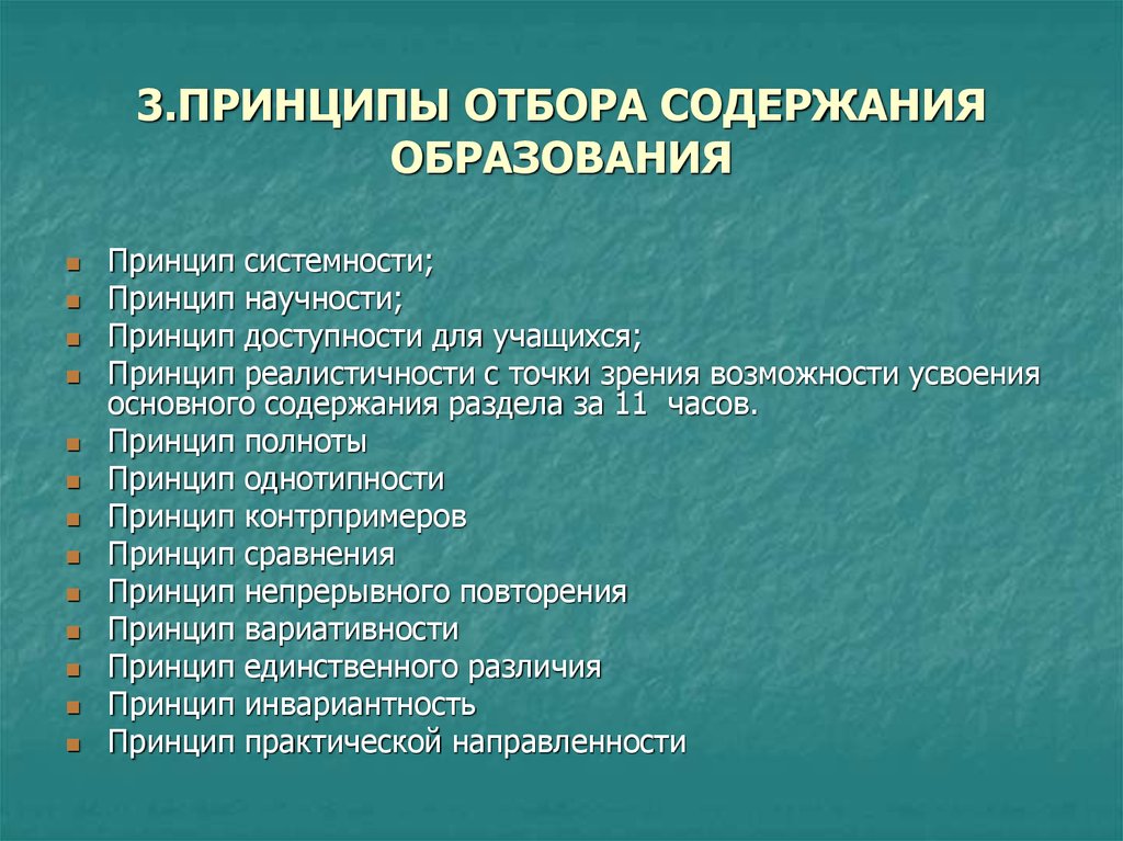 Принцип отбора. Принципы отбора содержания образования. Детство принципы отбора содержания. Принципы отбора содержания классного часа. Принципы отбора слов для детей.