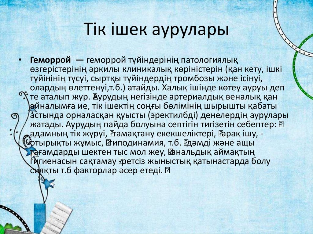 Аш ішек презентация