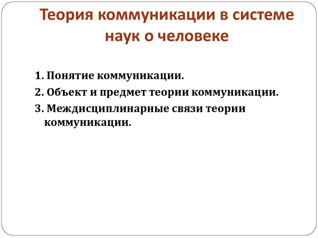 Теория коммуникации. Теории межкультурной коммуникации в системе наук о человеке.. Место теории коммуникации в системе научного знания. Задачи теории коммуникации.