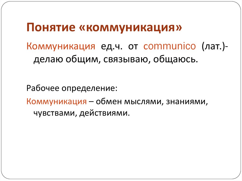 Концепция коммуникации. Дайте определение понятию коммуникация. Подходы к понятию коммуникация. Место теории коммуникации в системе научного знания кратко.