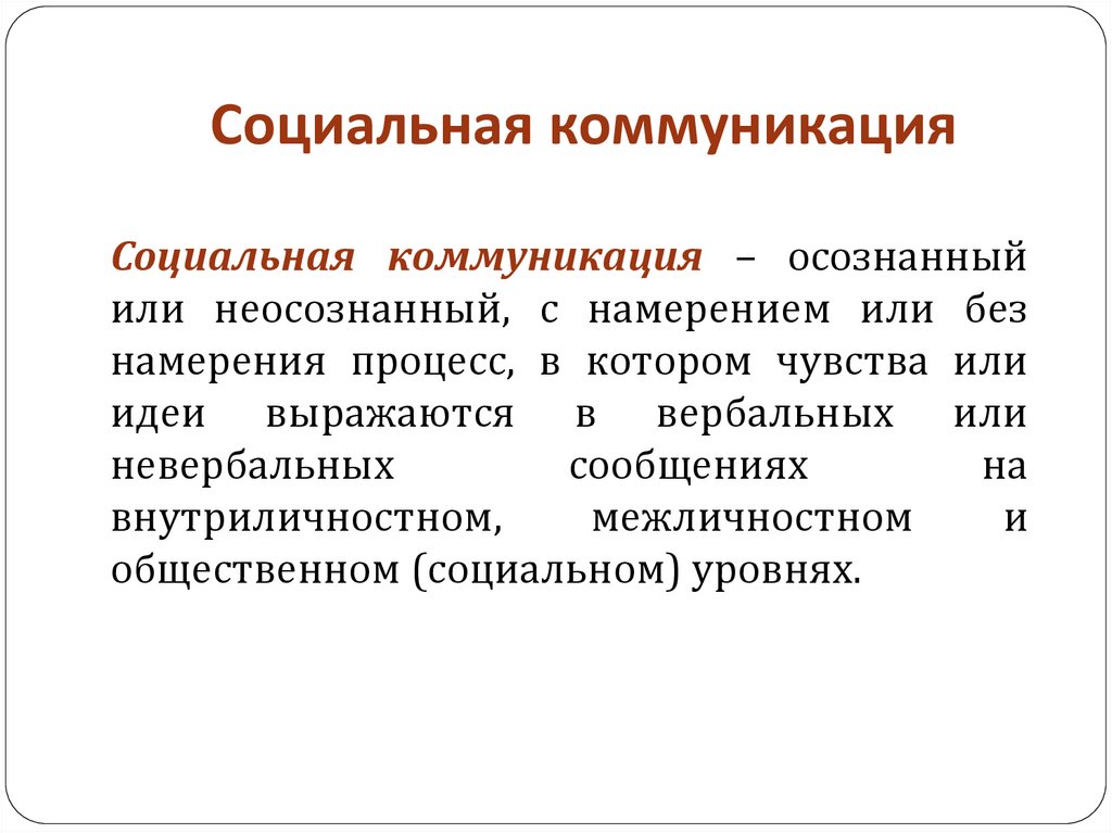 Виды социального общения. Социальная коммуникация. Основные значения понятия 