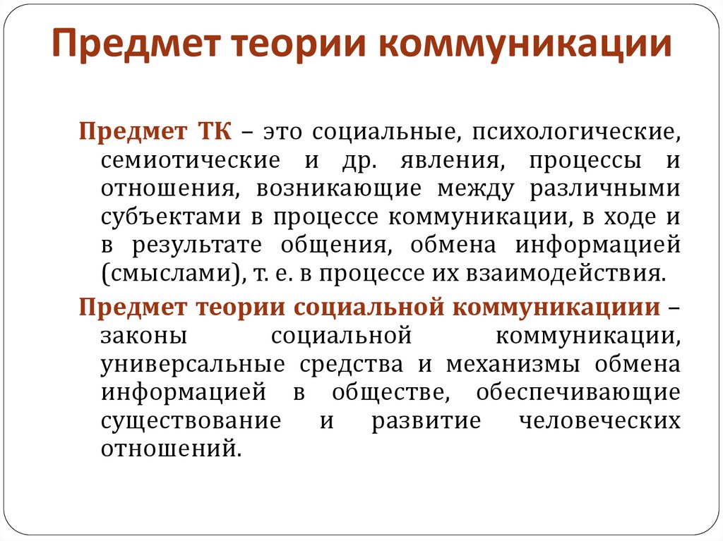 Теория коммуникативного. Предмет теории коммуникации. Коммуникативная теория.