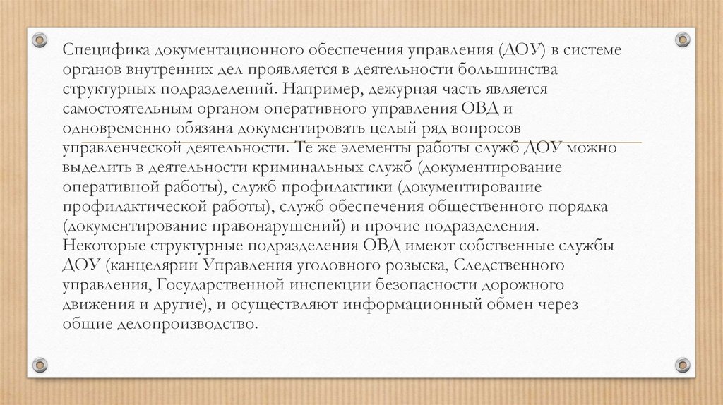 Средства усиления речи в овд. Документирование управленческой деятельности. Особенности документирования. Виды документирования в ОВД. Особенности документирования конфиденциальной информации.