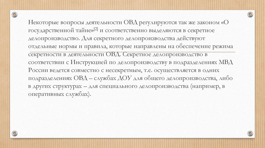 Средства усиления речи. Документирование в ОВД. Режим секретности в ОВД. Документирование информации в ОВД осуществляется. ОВД В ДОУ.