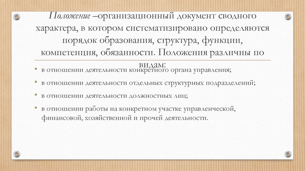 Укажите организационные документы. Организационная функция документа. К организационным документам относятся:. Организационные документы положение.