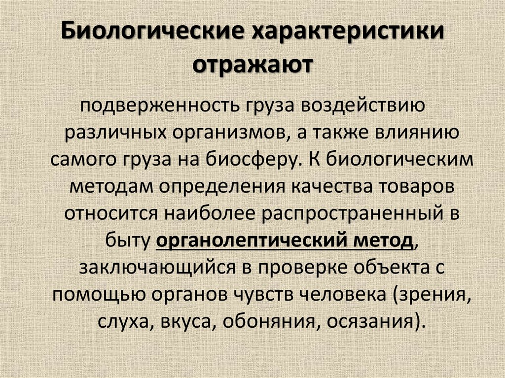 Особенности биологического объекта