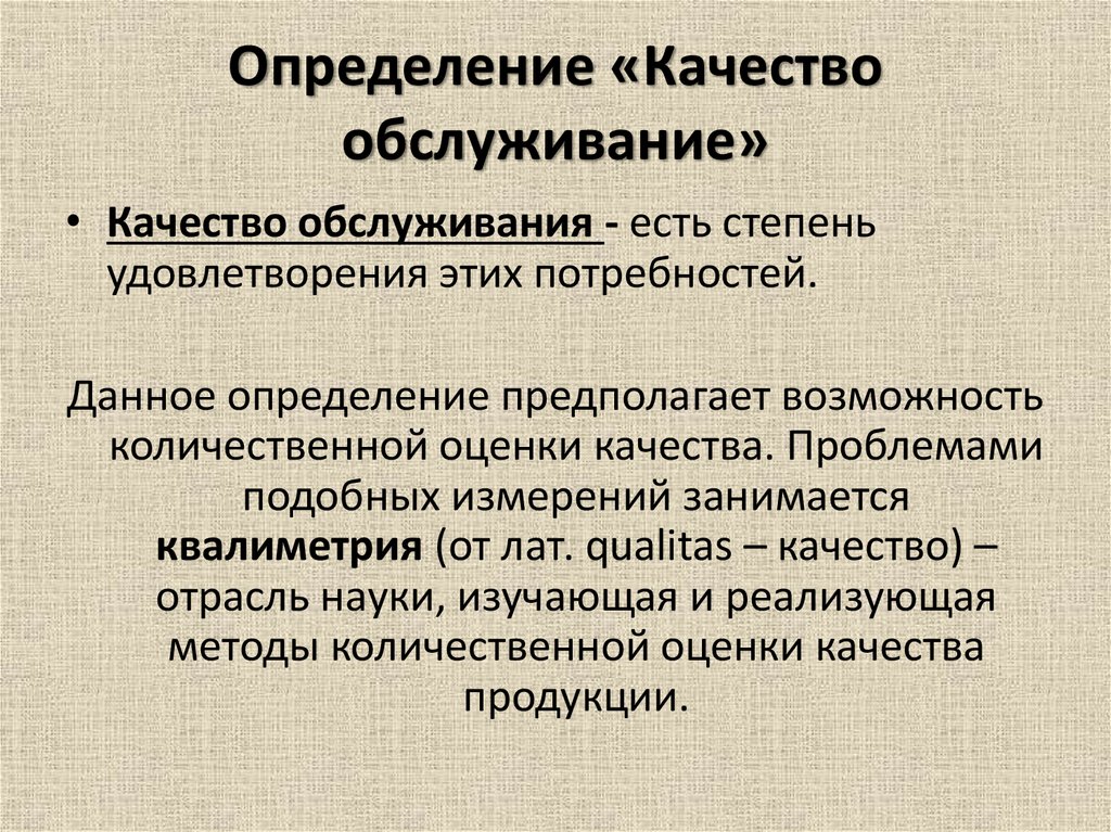 Дайте определение качеству