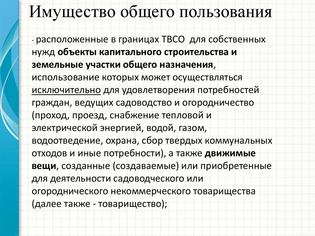 Находятся в пользование. Имущество общего пользования. Имущество общего пользования в садовом товариществе. Имущество общего пользования СНТ. Земли общего пользования находятся.